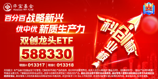 2025年投资策略会热词：新质生产力！自主可控关乎国家安全，硬科技宽基——双创龙头ETF（588330）逆市飘红